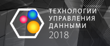 Data Management Technologies Moscow 2018